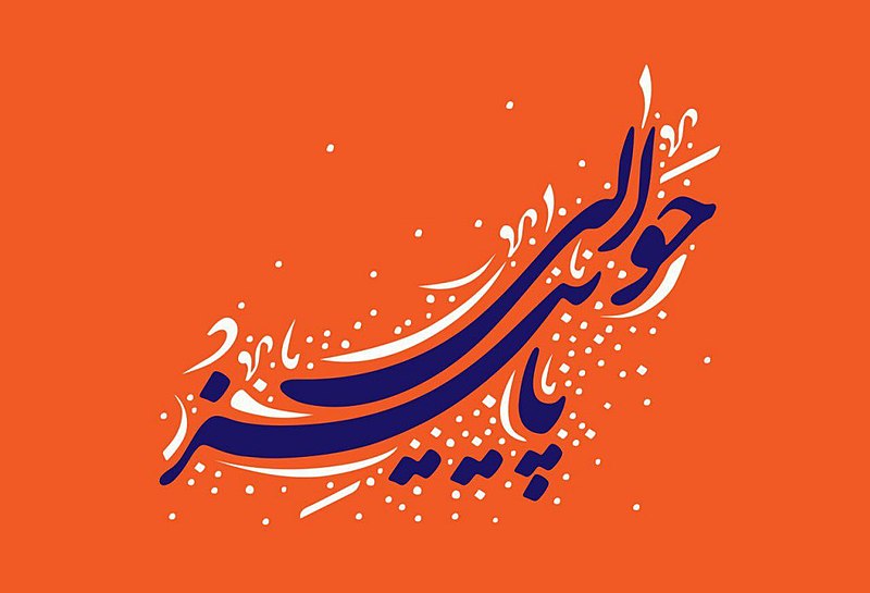 حوالی پاییز انتهایی